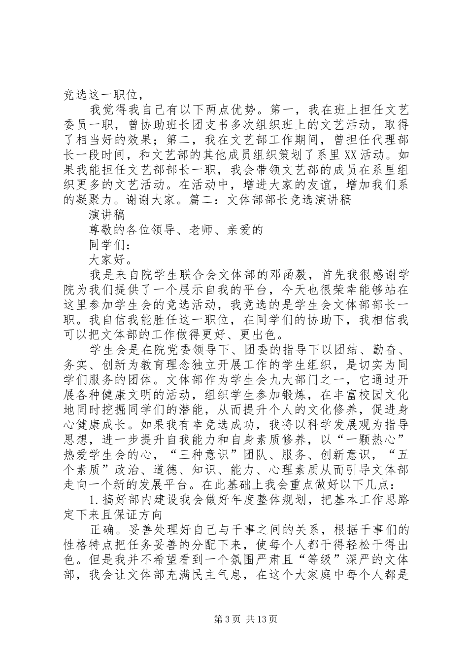 竞选文体部演讲致辞_第3页