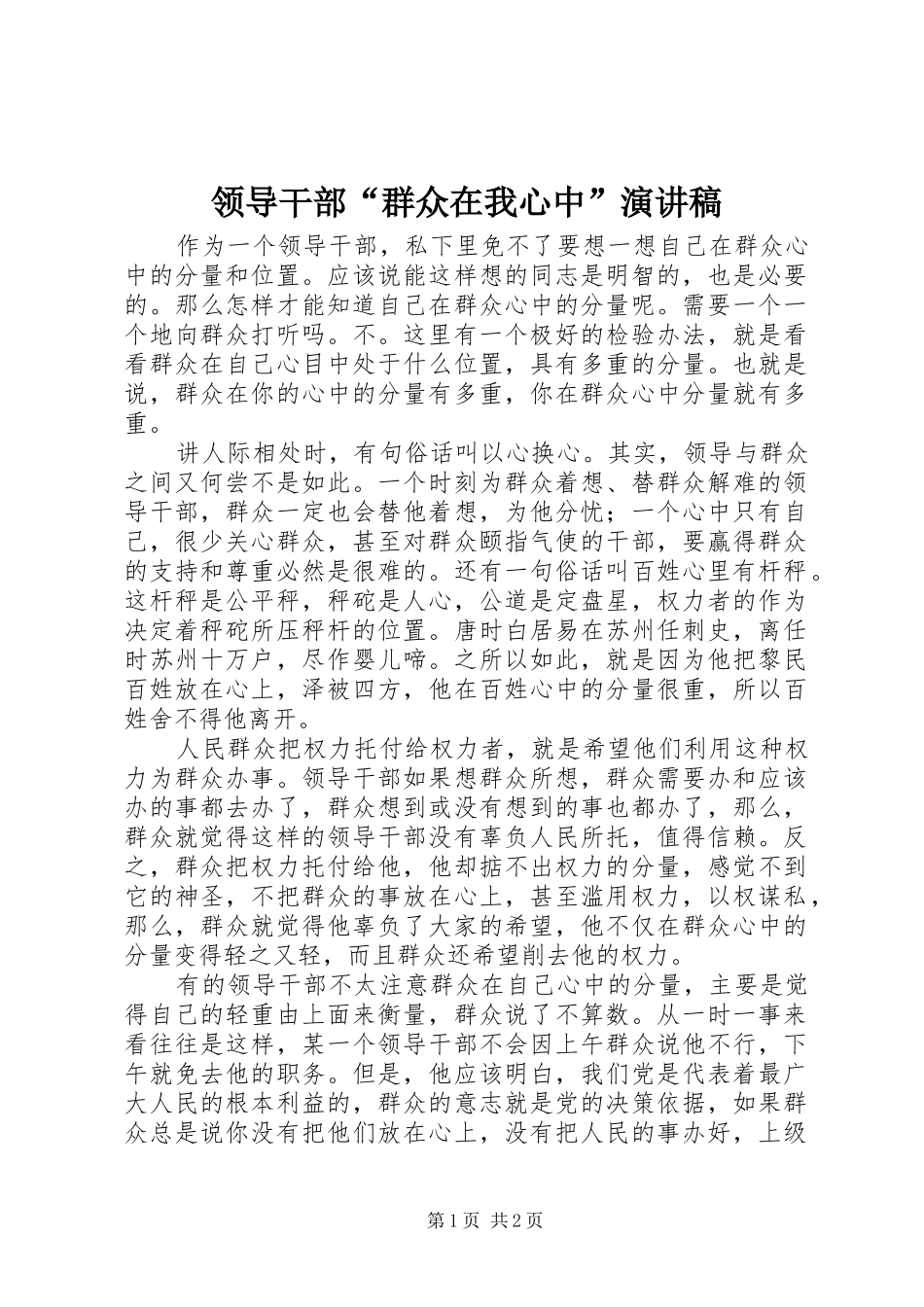 领导干部“群众在我心中”演讲稿范文_第1页