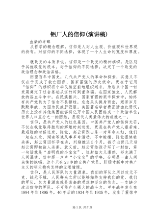 铝厂人的信仰(演讲致辞)