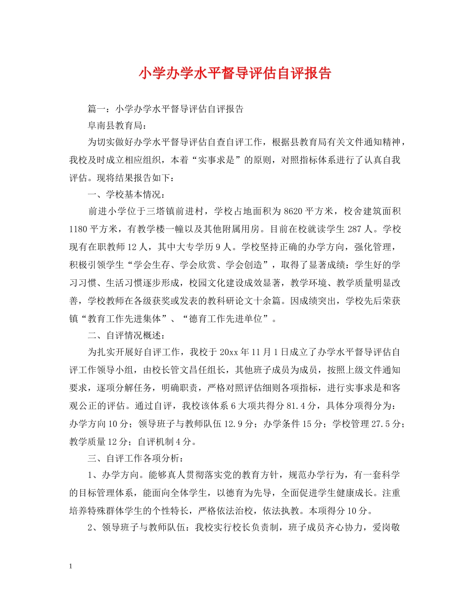 小学办学水平督导评估自评报告 _第1页
