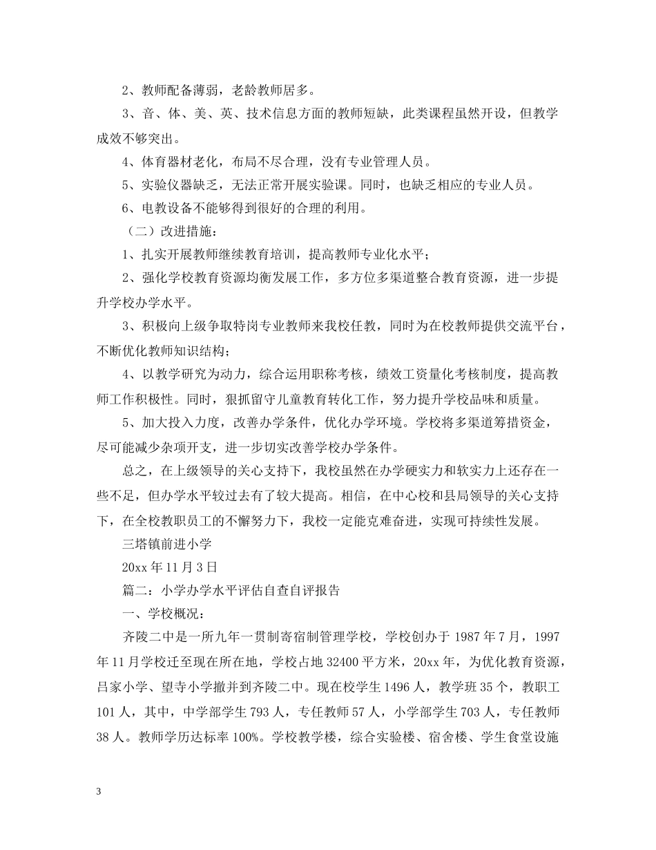 小学办学水平督导评估自评报告 _第3页