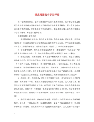 调皮捣蛋的小学生评语 