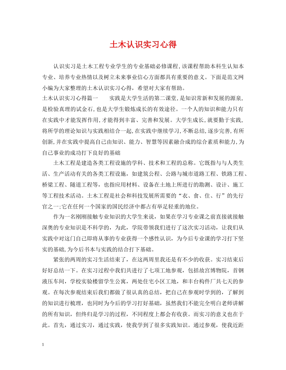 土木认识实习心得 _第1页