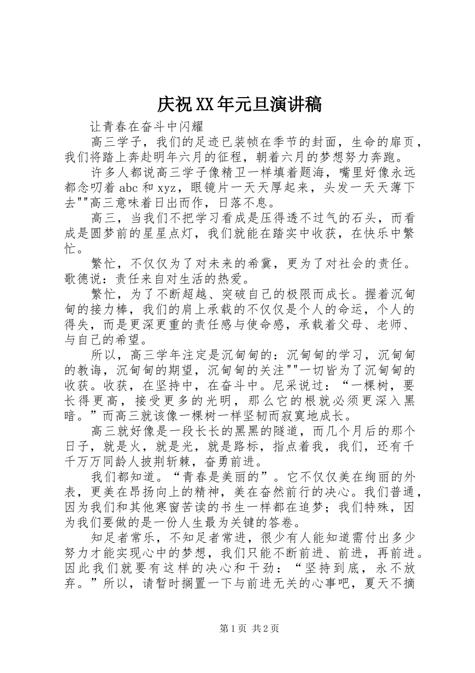 庆祝XX年元旦演讲范文_第1页