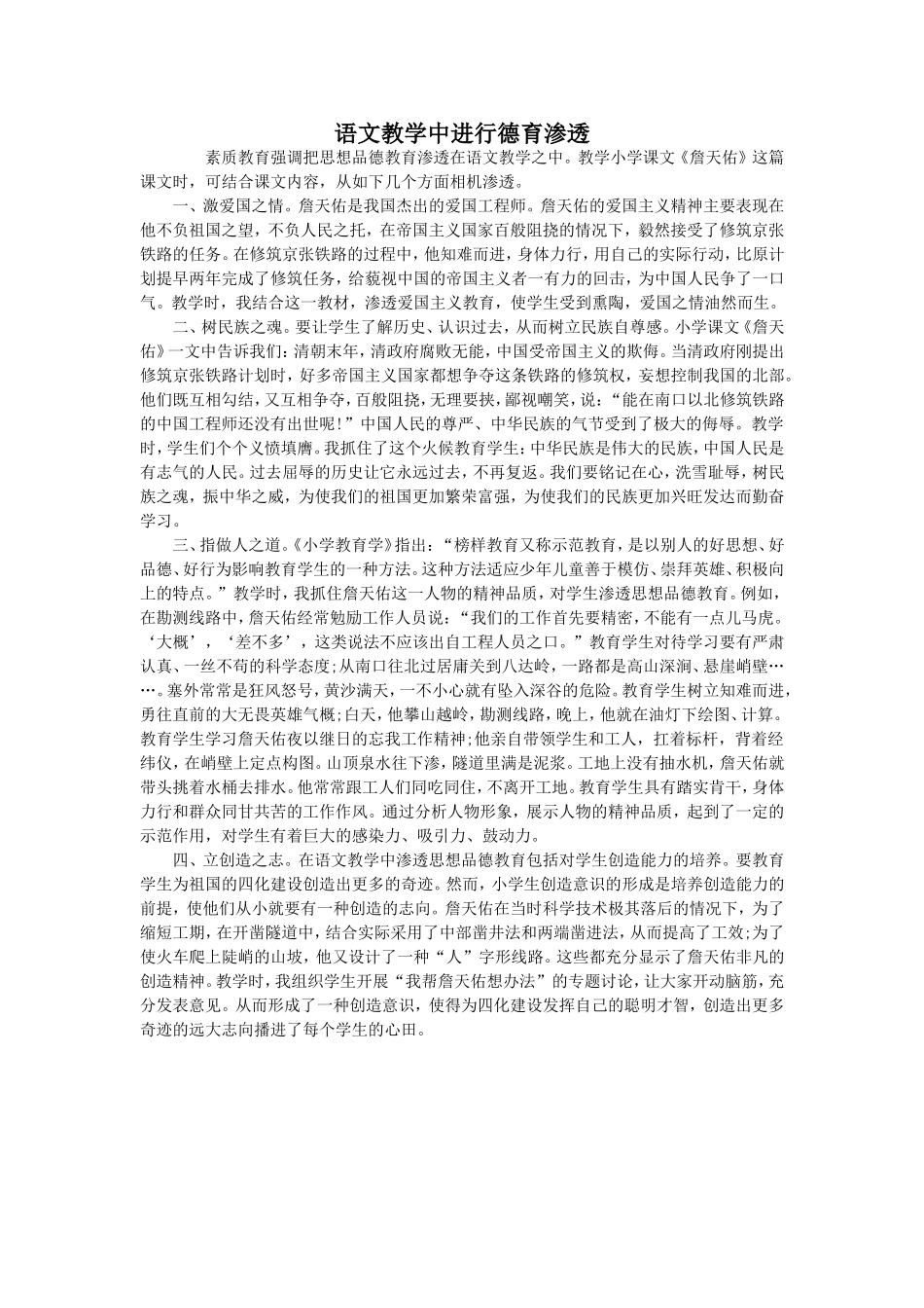 在语文教学中进行德育渗透_第1页