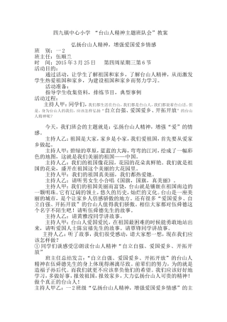 一2台山人精神主题班队教案