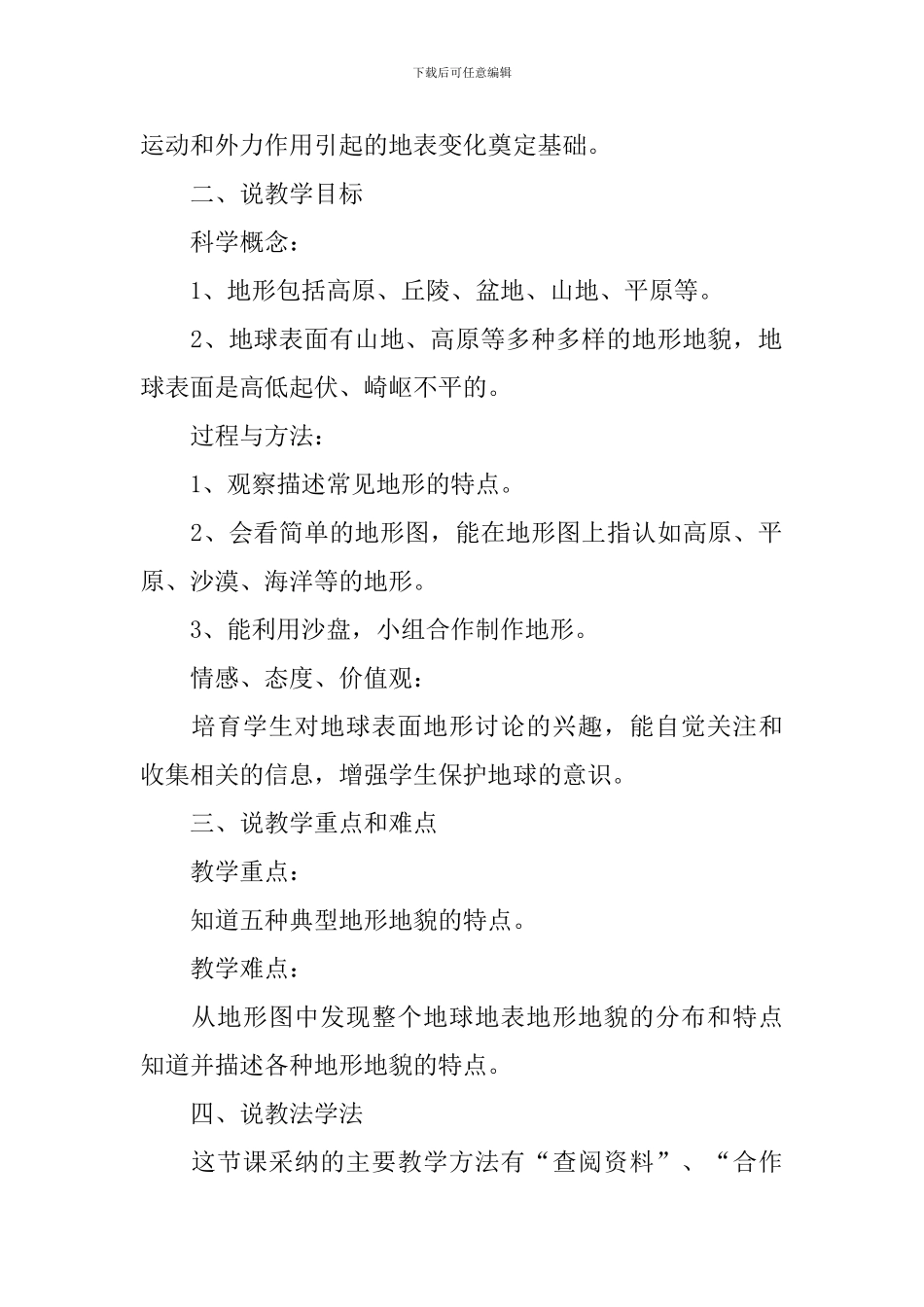 《地球表面的地形》说课稿范文_第2页