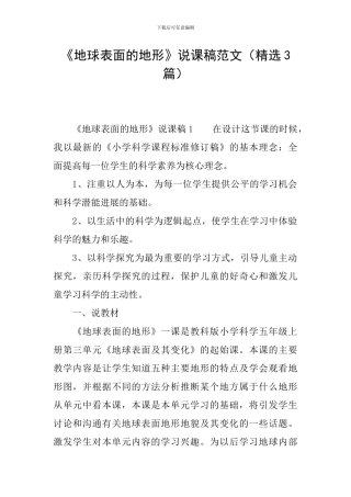 《地球表面的地形》说课稿范文