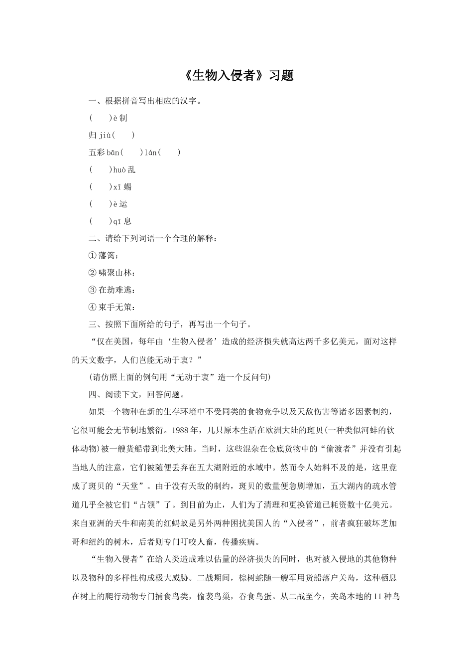 《生物入侵者》习题_第1页