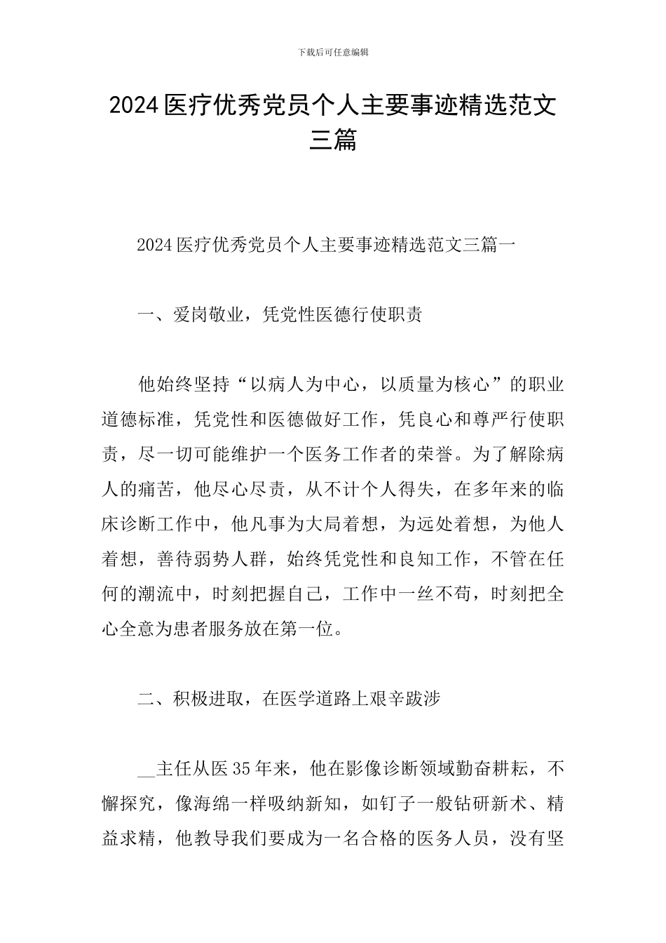 2024医疗优秀党员个人主要事迹精选范文三篇_第1页