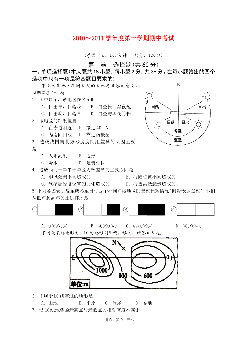 2010～2011学年度高二地理-期中考试试题-新人教版必修3_第1页
