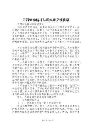 五四运动精神与现实意义演讲稿范文