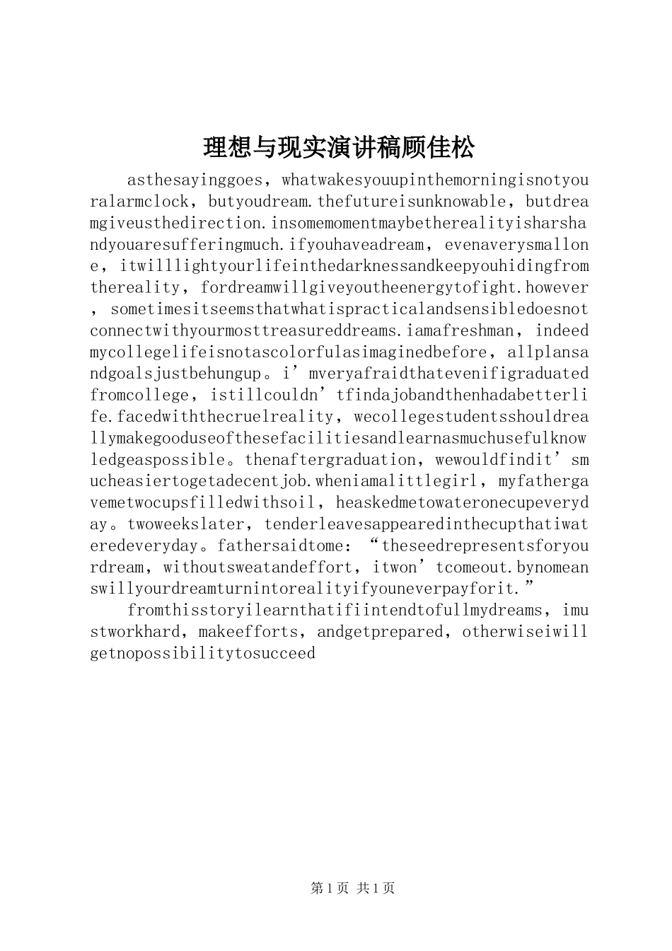 理想与现实演讲顾佳松_第1页