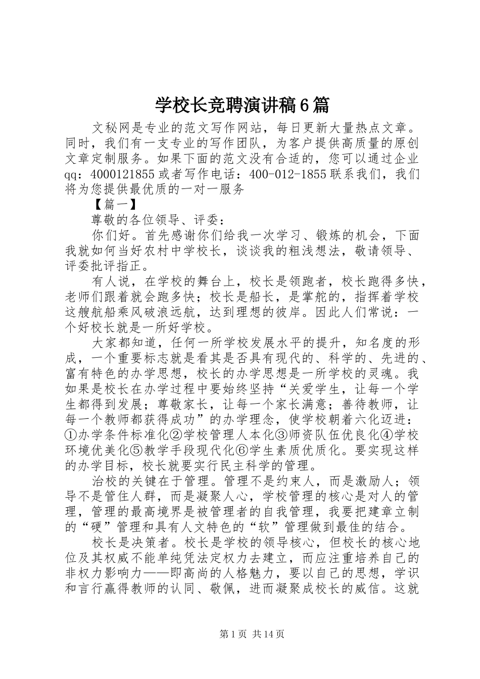 学校长竞聘演讲致辞稿6篇_第1页
