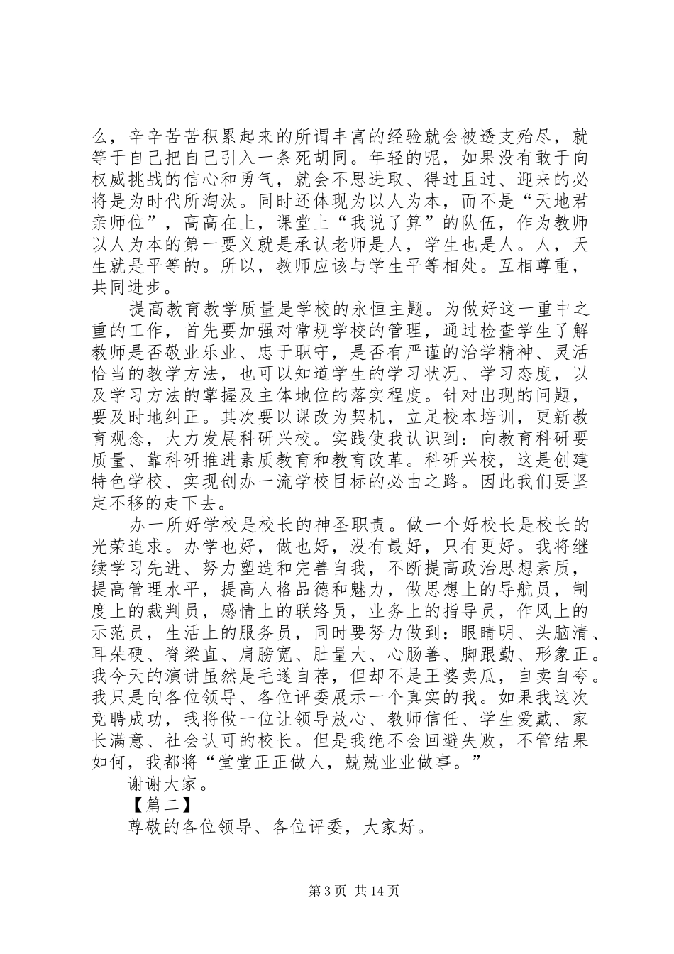 学校长竞聘演讲致辞稿6篇_第3页