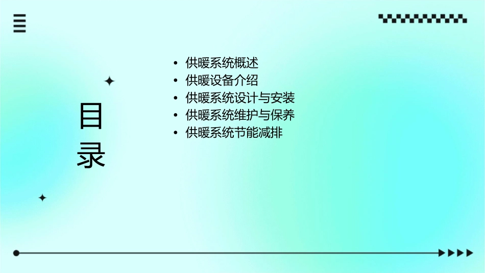 供暖基本知识分解课件1_第2页
