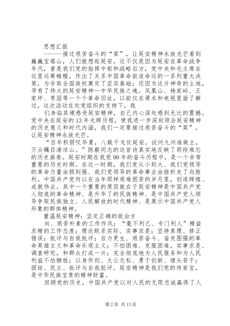 让延安精神永放光芒爱国致辞演讲稿_第2页