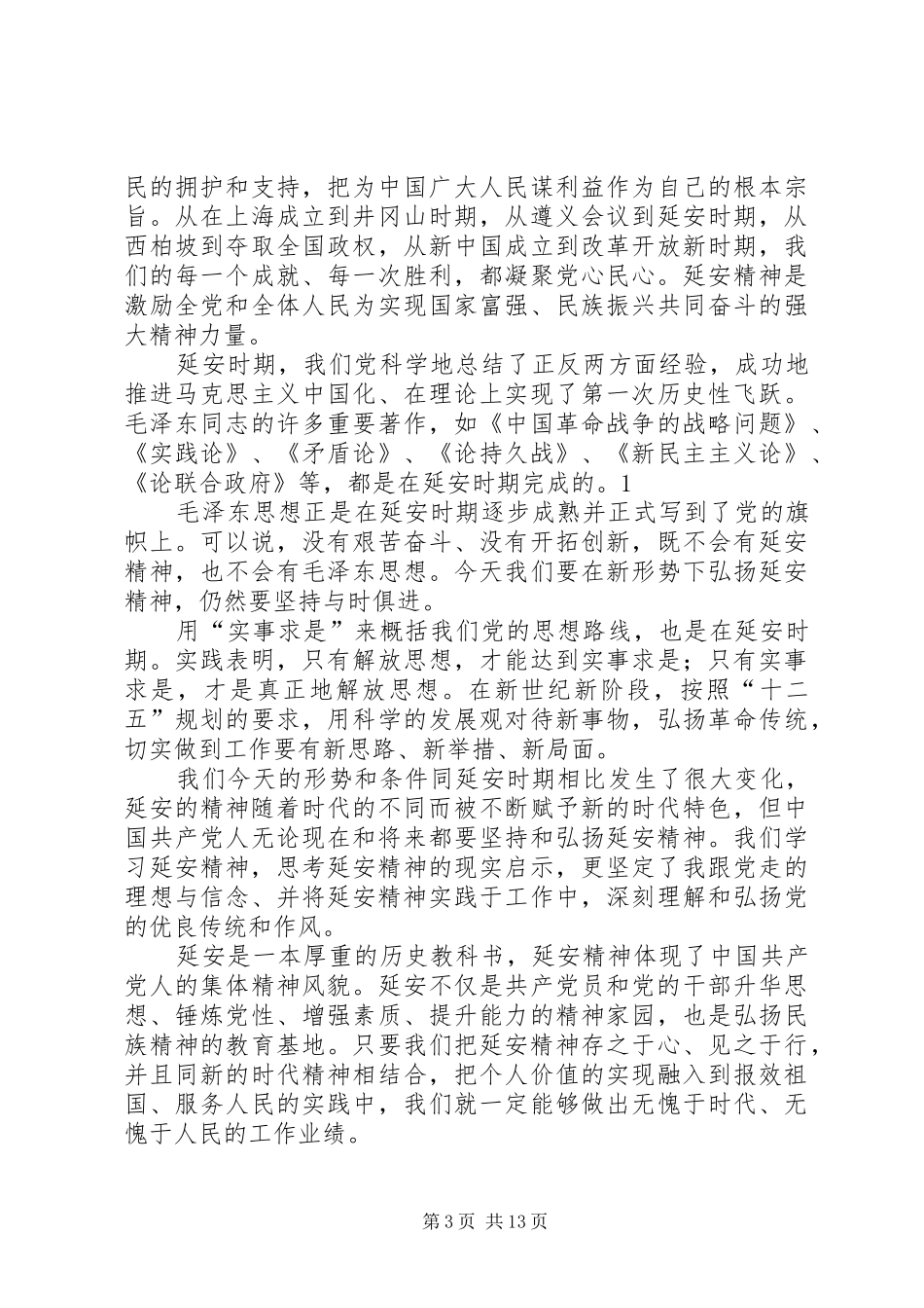 让延安精神永放光芒爱国致辞演讲稿_第3页