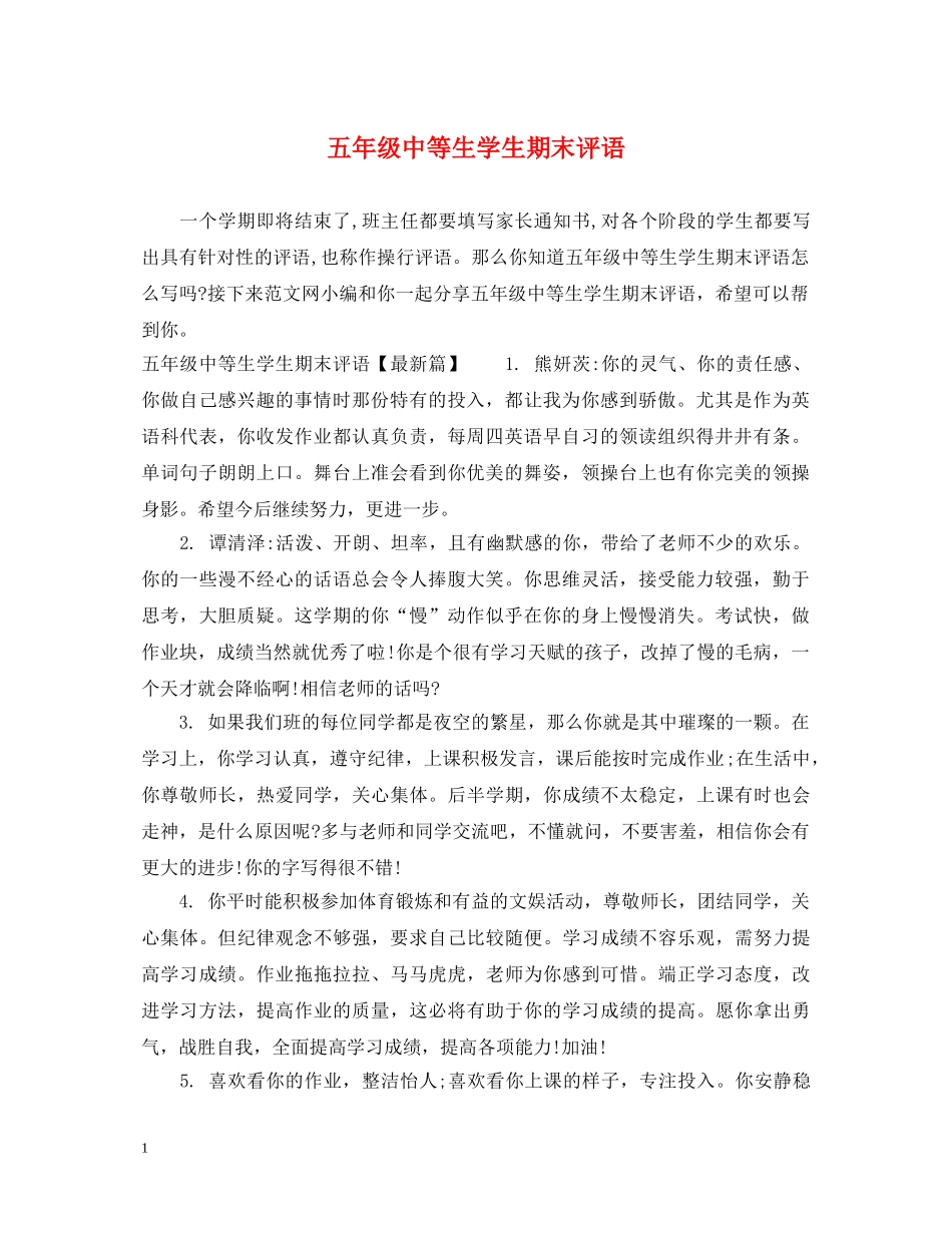 五年级中等生学生期末评语_第1页