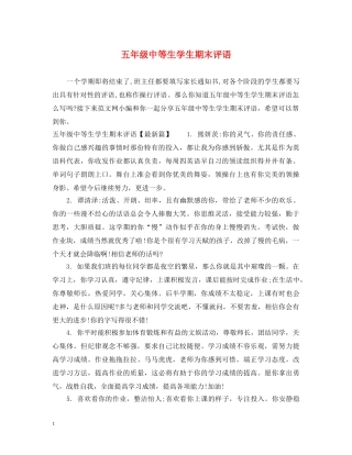 五年级中等生学生期末评语