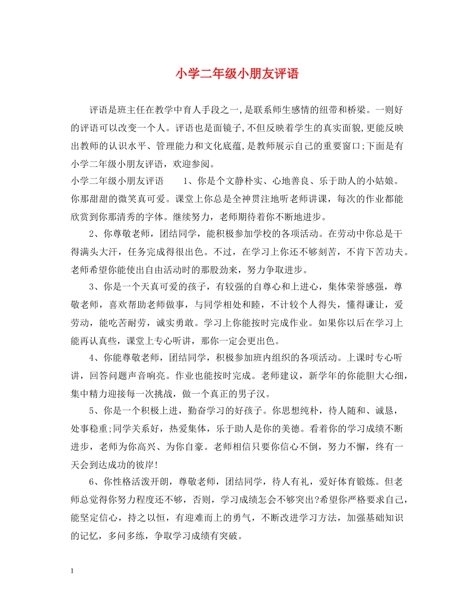 小学二年级小朋友评语 _第1页