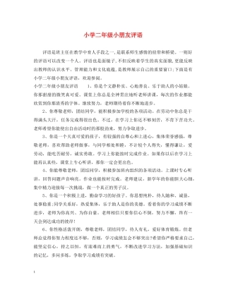小学二年级小朋友评语 