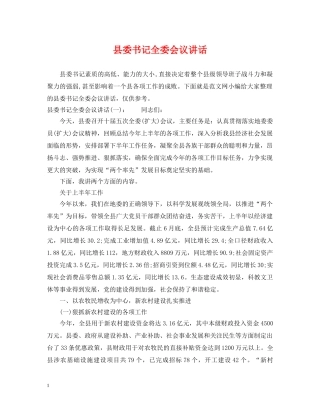 县委书记全委会议讲话 