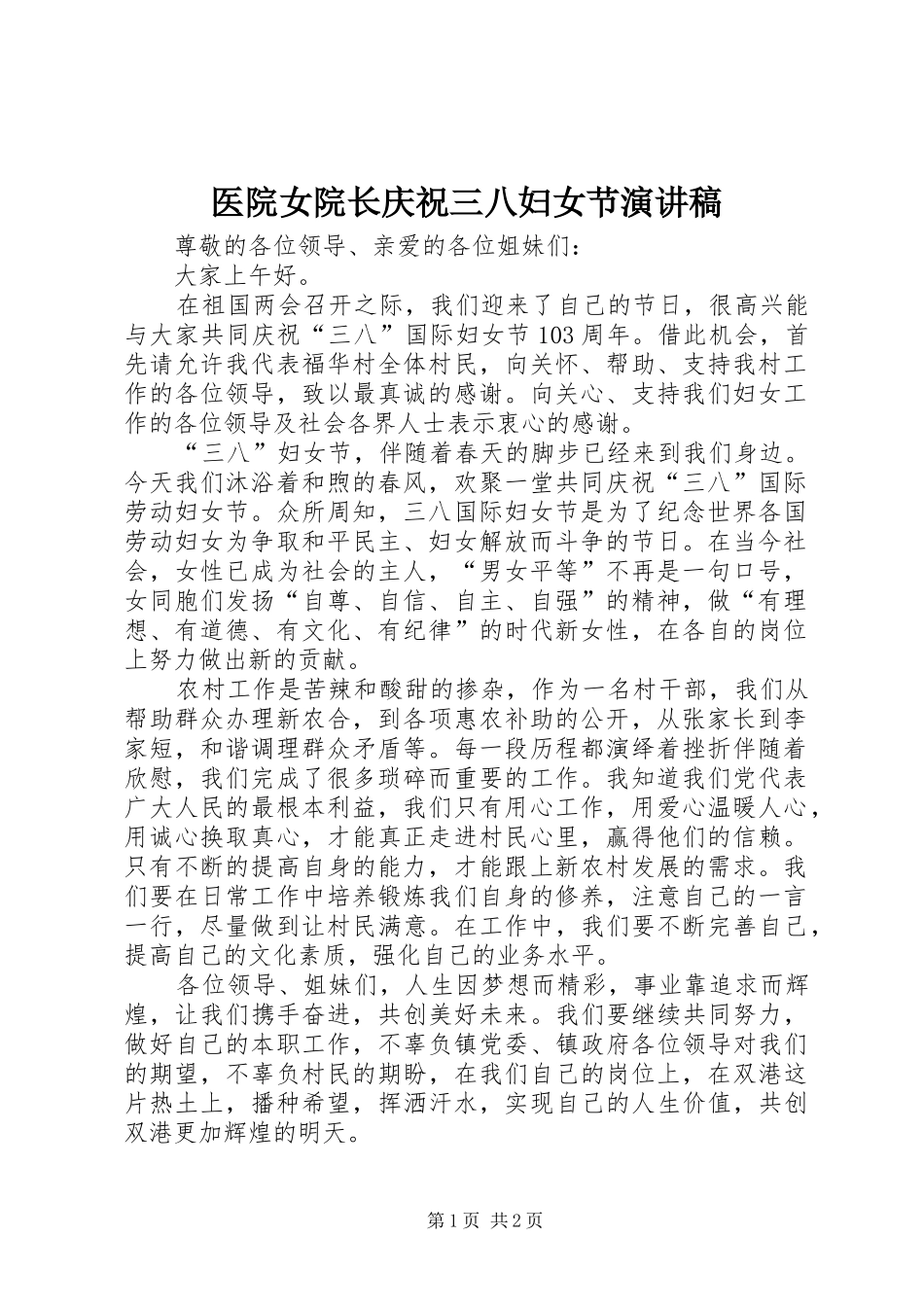 医院女院长庆祝三八妇女节演讲致辞_第1页