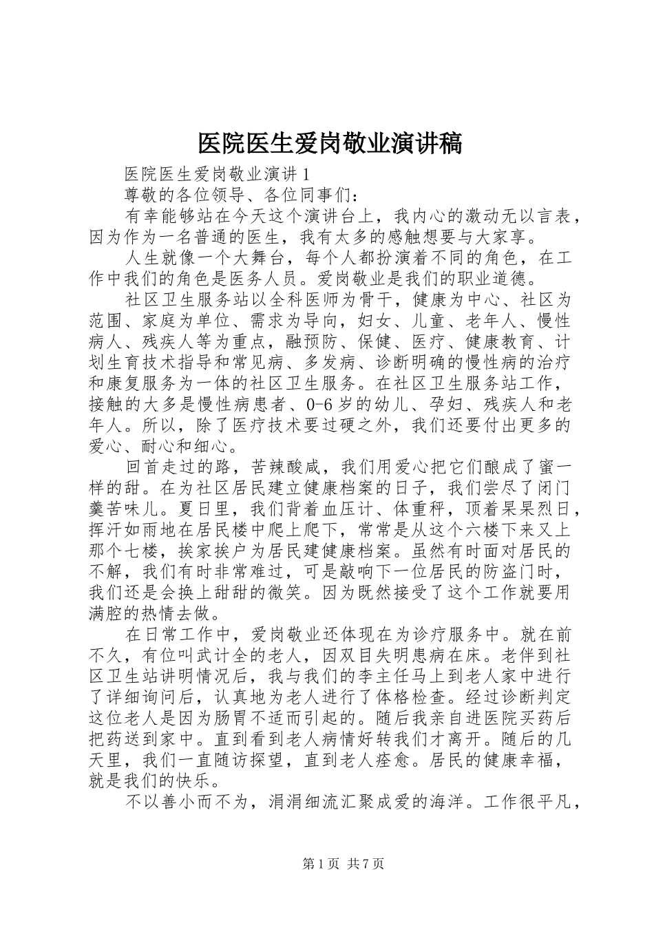 医院医生爱岗敬业演讲致辞稿范文_第1页