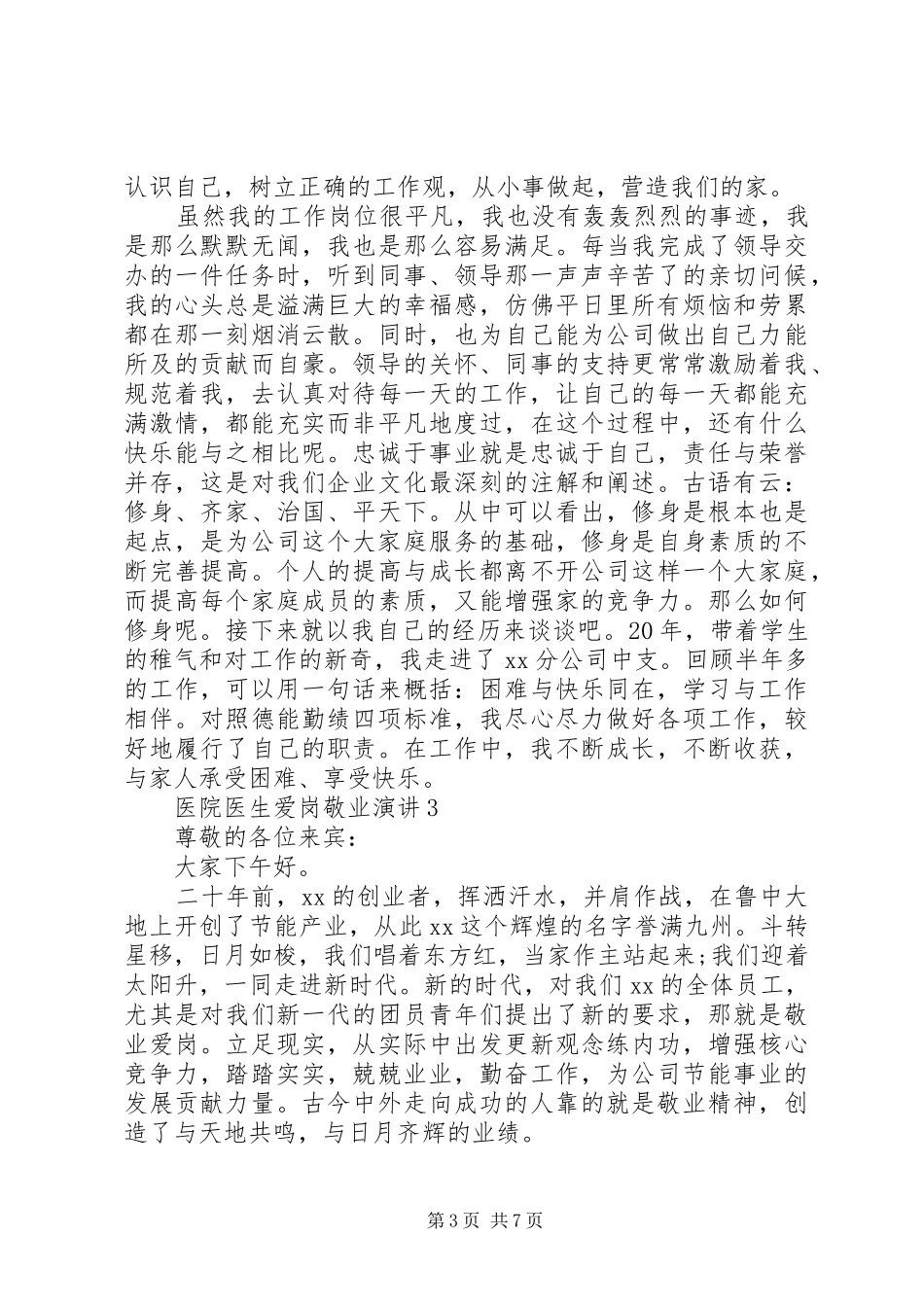医院医生爱岗敬业演讲致辞稿范文_第3页