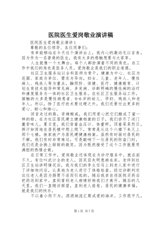 医院医生爱岗敬业演讲致辞稿范文