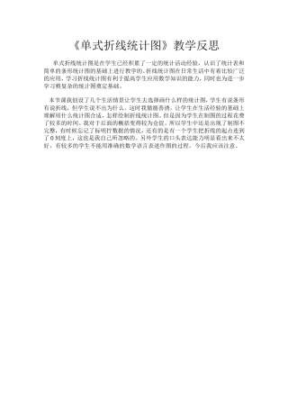 单式折线统计图教学反思