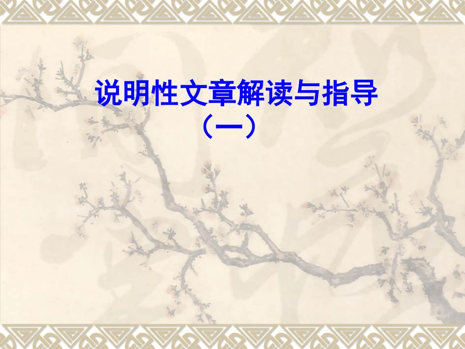 说明性文章解读与指导_第1页