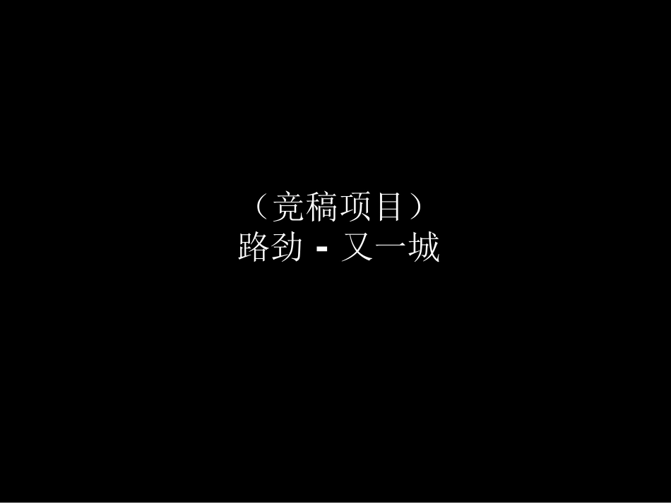 地产营销策划：楼盘vi形象设计平面广告优秀案例11_第1页