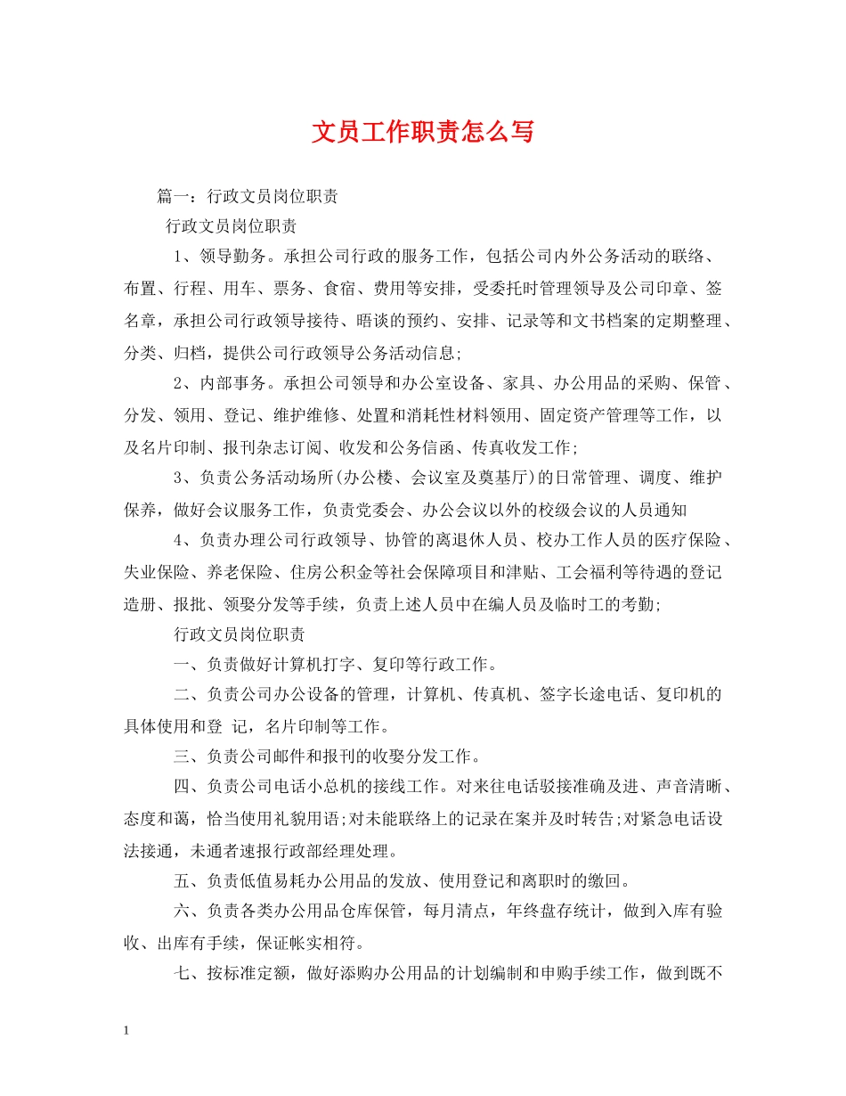 文员工作职责怎么写 _第1页