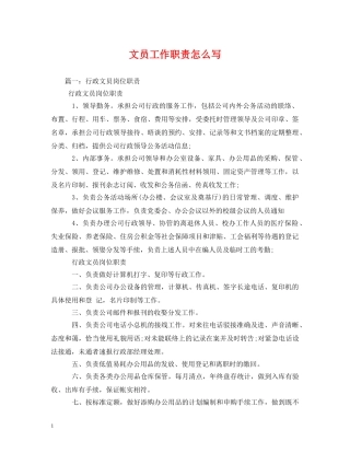 文员工作职责怎么写 