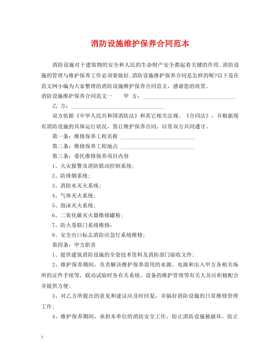 消防设施维护保养合同范本 _第1页