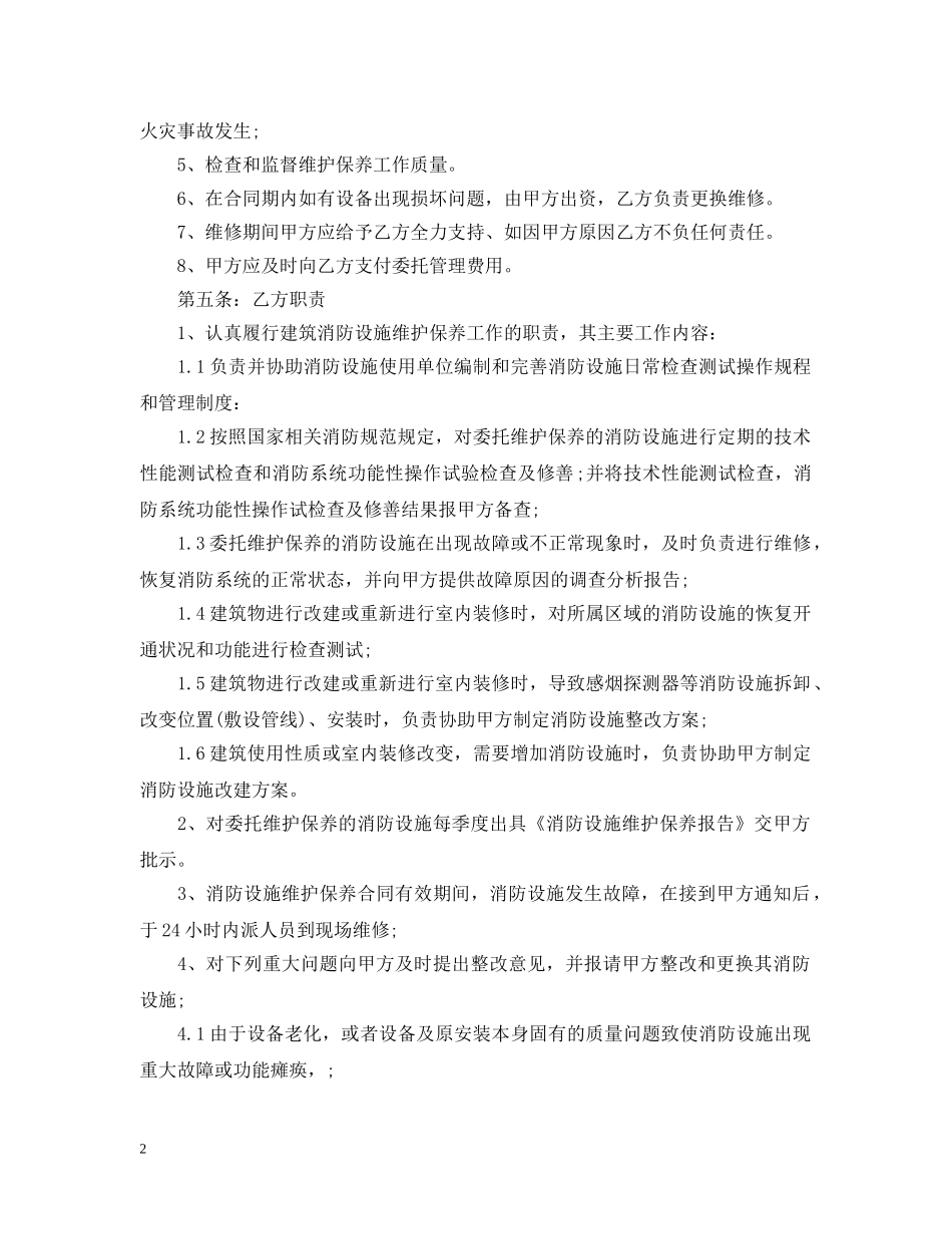 消防设施维护保养合同范本 _第2页