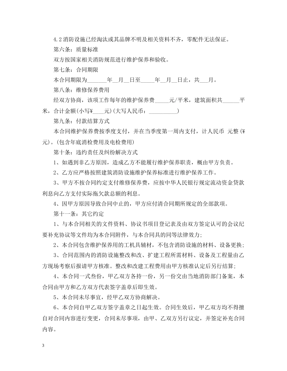 消防设施维护保养合同范本 _第3页