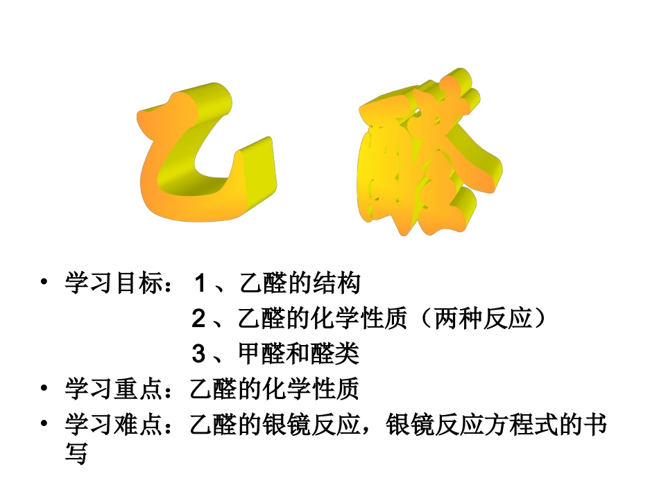 《乙醛_醛类》课件_第1页