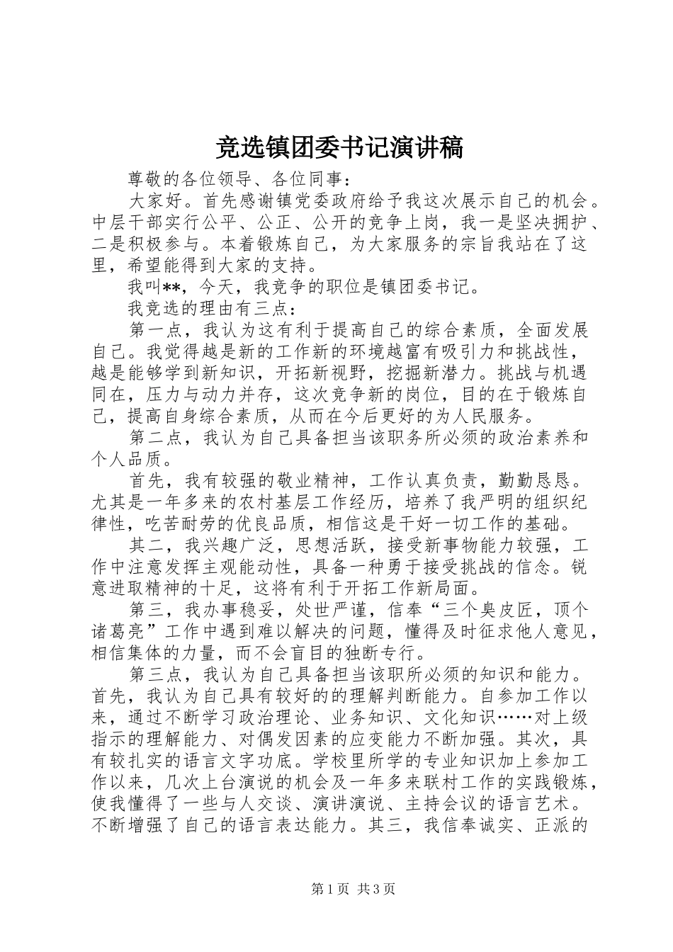 竞选镇团委书记演讲_第1页