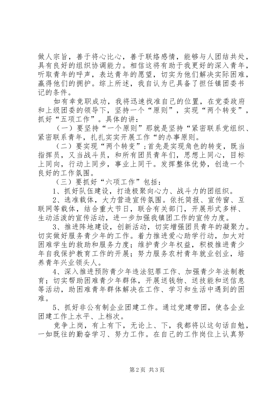 竞选镇团委书记演讲_第2页