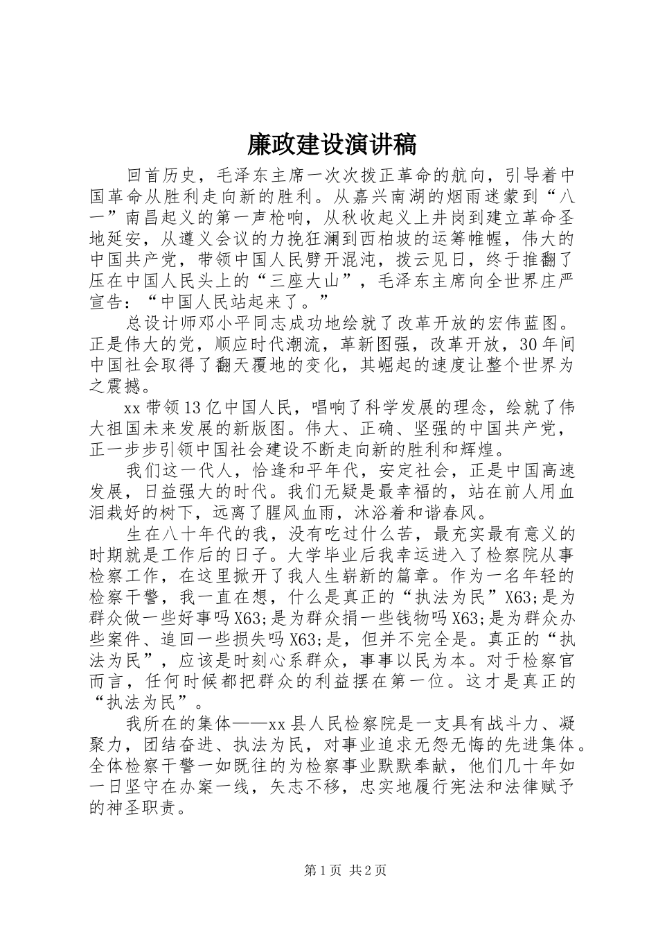 廉政建设演讲致辞稿范文_第1页