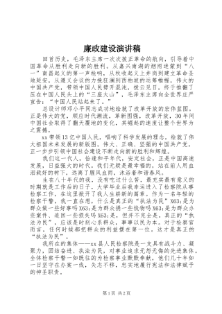 廉政建设演讲致辞稿范文