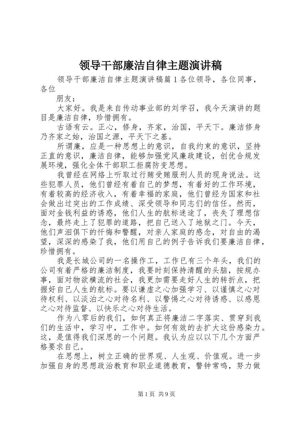 领导干部廉洁自律主题演讲稿范文_第1页