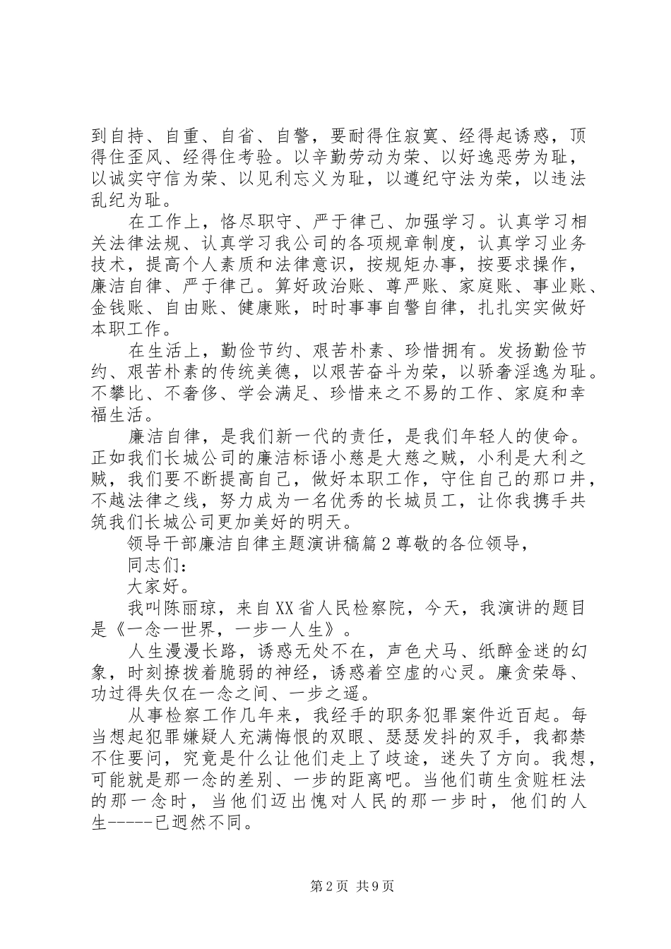 领导干部廉洁自律主题演讲稿范文_第2页