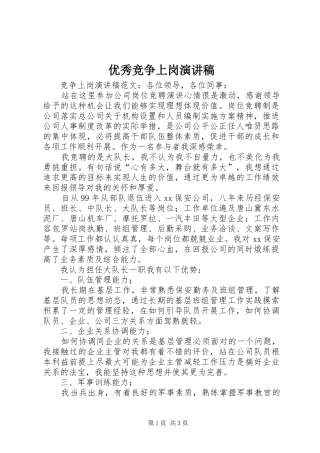 优秀竞争上岗演讲