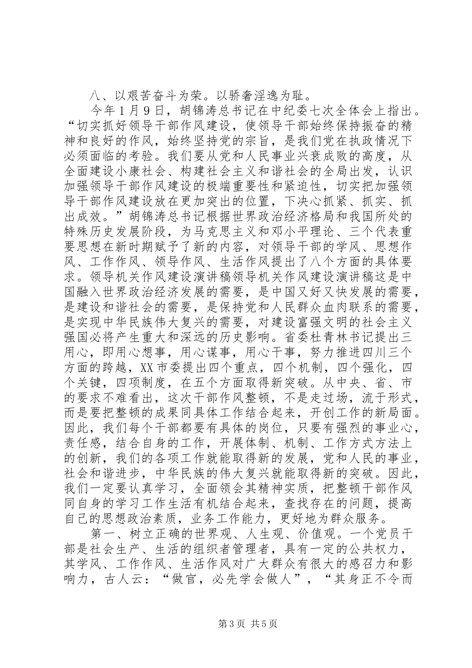 领导机关作风建设演讲致辞_第3页