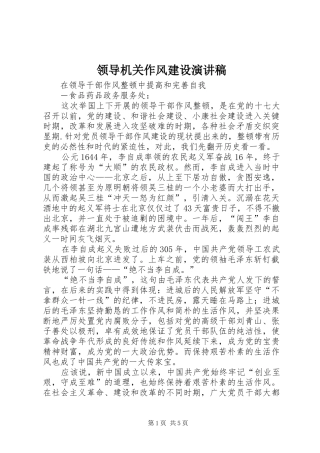 领导机关作风建设演讲致辞