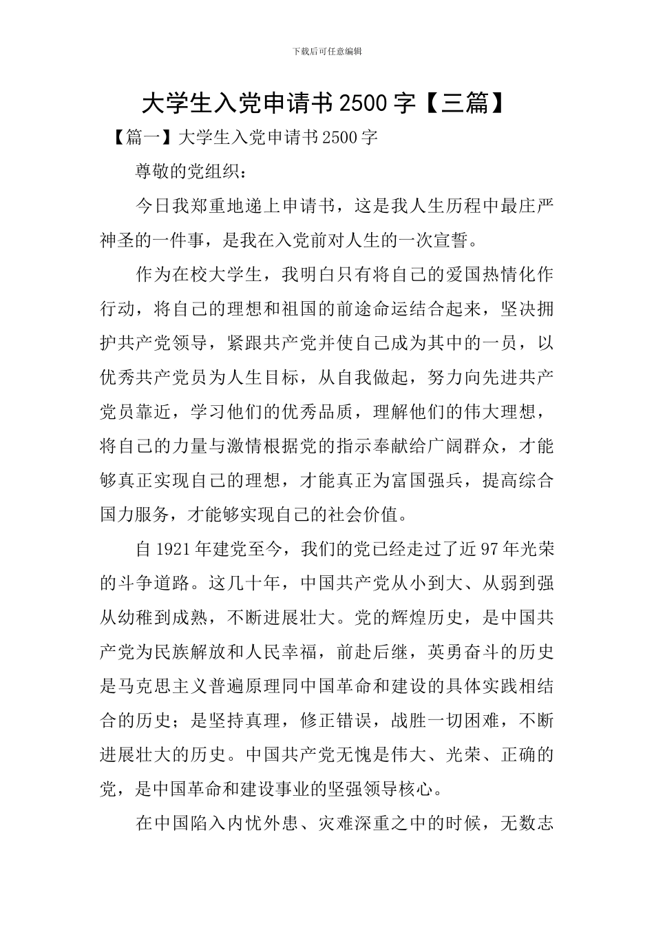大学生入党申请书2500字_第1页
